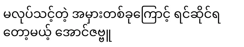 Aung Zabbu will have to face a mistake he shouldn't have made