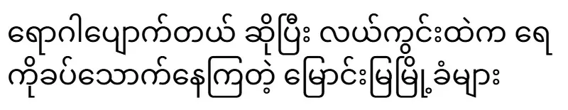 Residents of Surrey who drink water from the fields claiming to be cured of the disease