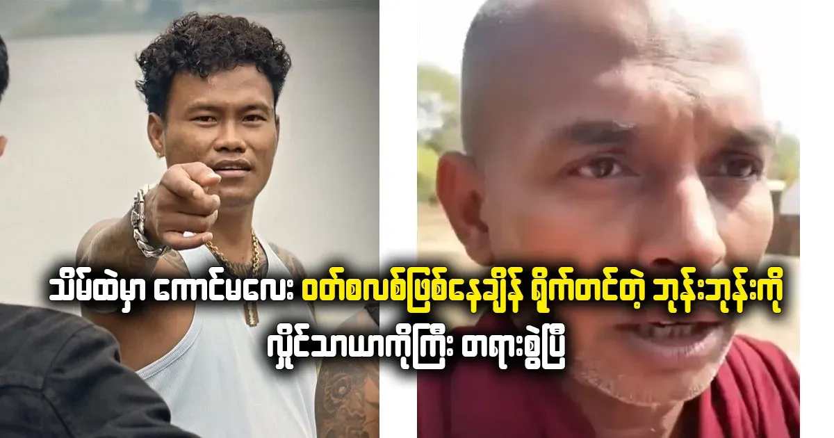 Hlaingtha has been sued for uploading it online without knowing the time