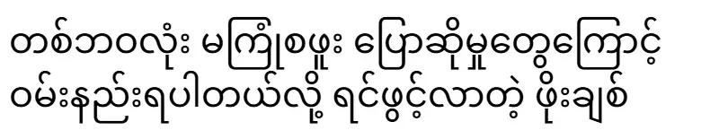 Po Chit confides that he is sad because of conversations that he has never experienced in his whole life