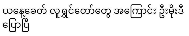 U Moe Di said about today's comedians