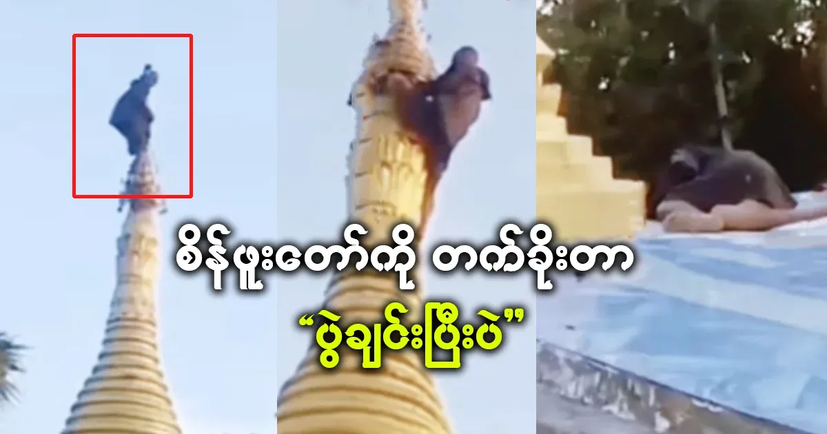 Sein Phu To was stolen on the spot