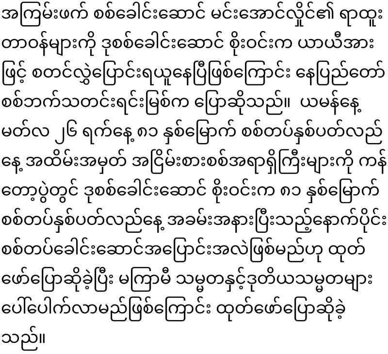 General Soe Win assumed the post of Commander-in-Chief
