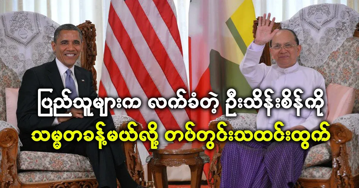 U Thein Sein will be reappointed as president, according to reports from within the army