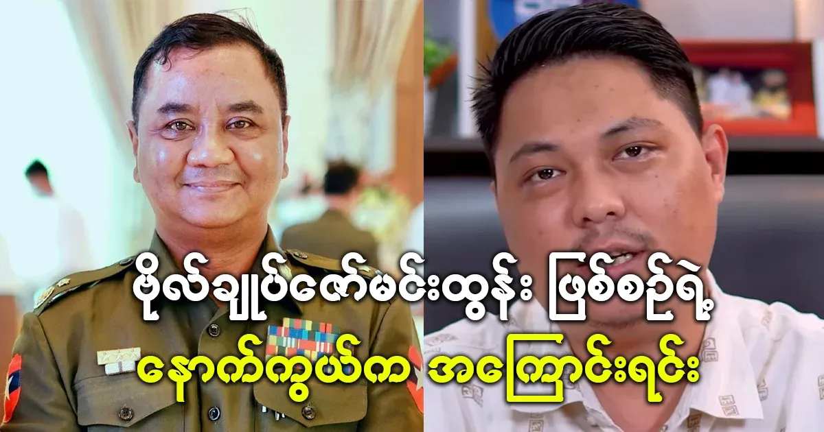 The process behind General Zaw Min Tun