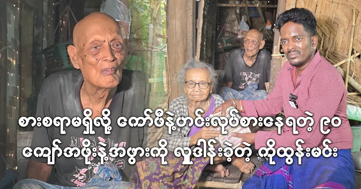 Ko Tun Min who donated to the grandparents who were eating coffee