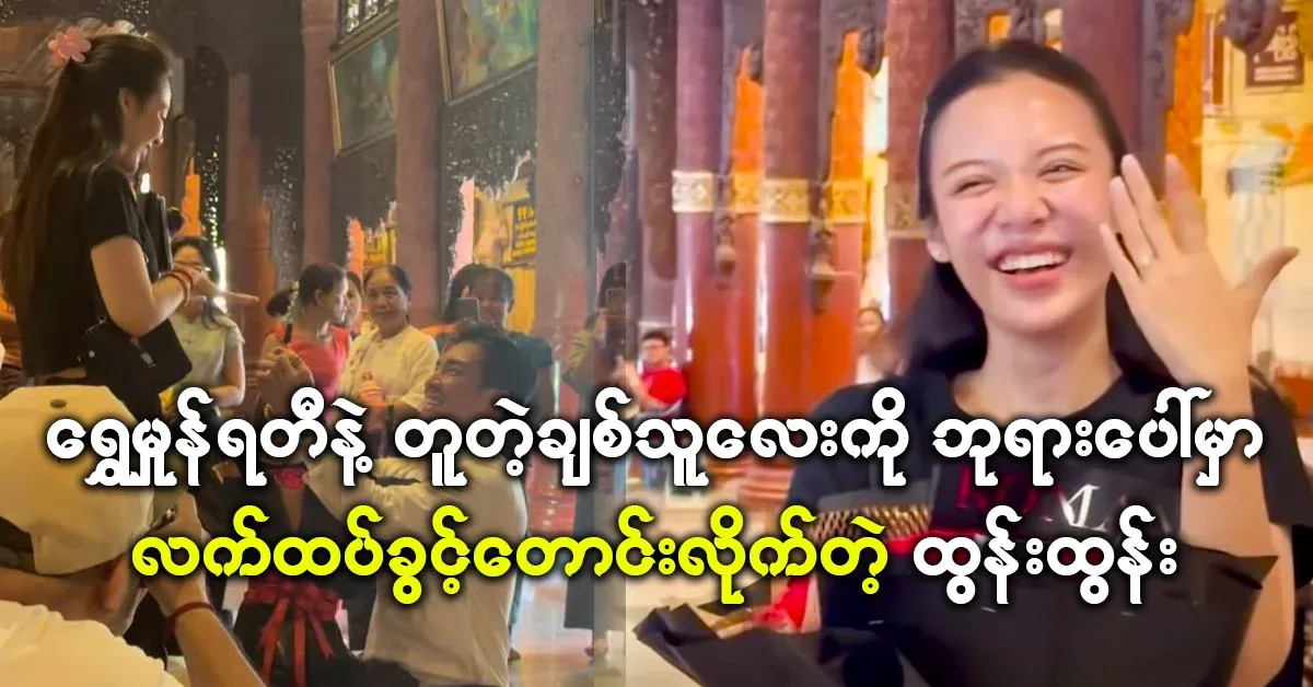 Tun Tun who asked for marriage permission on the pagoda