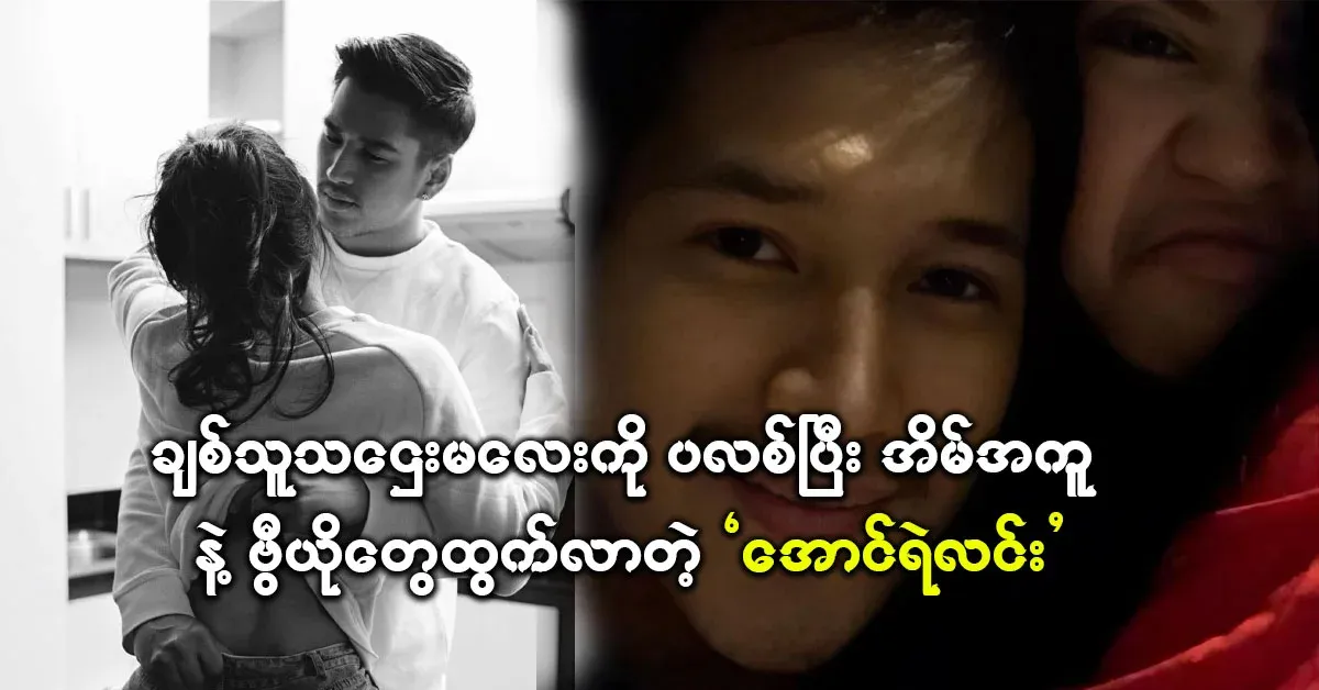 They can't even believe it, Aung Ye Lin