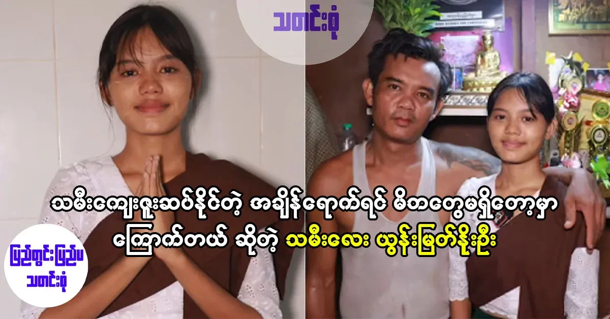 Before his parents run out of luck, Yun Hsue Oo wants to repay the favor
