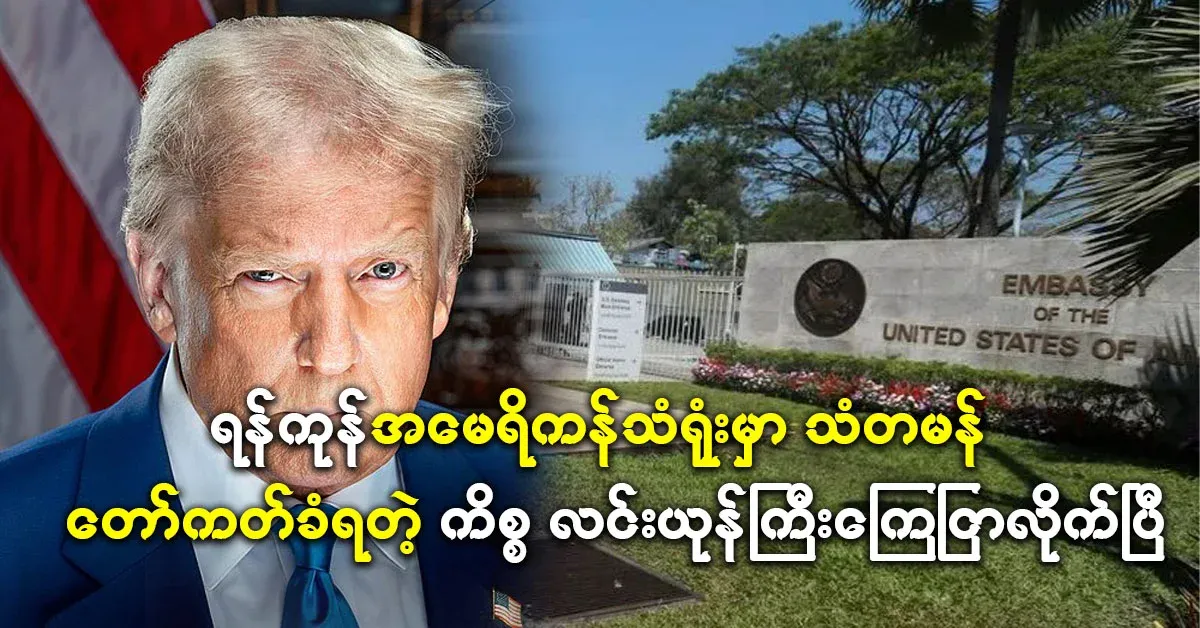 There is a big issue with the ambassador of the American Embassy in Yangon