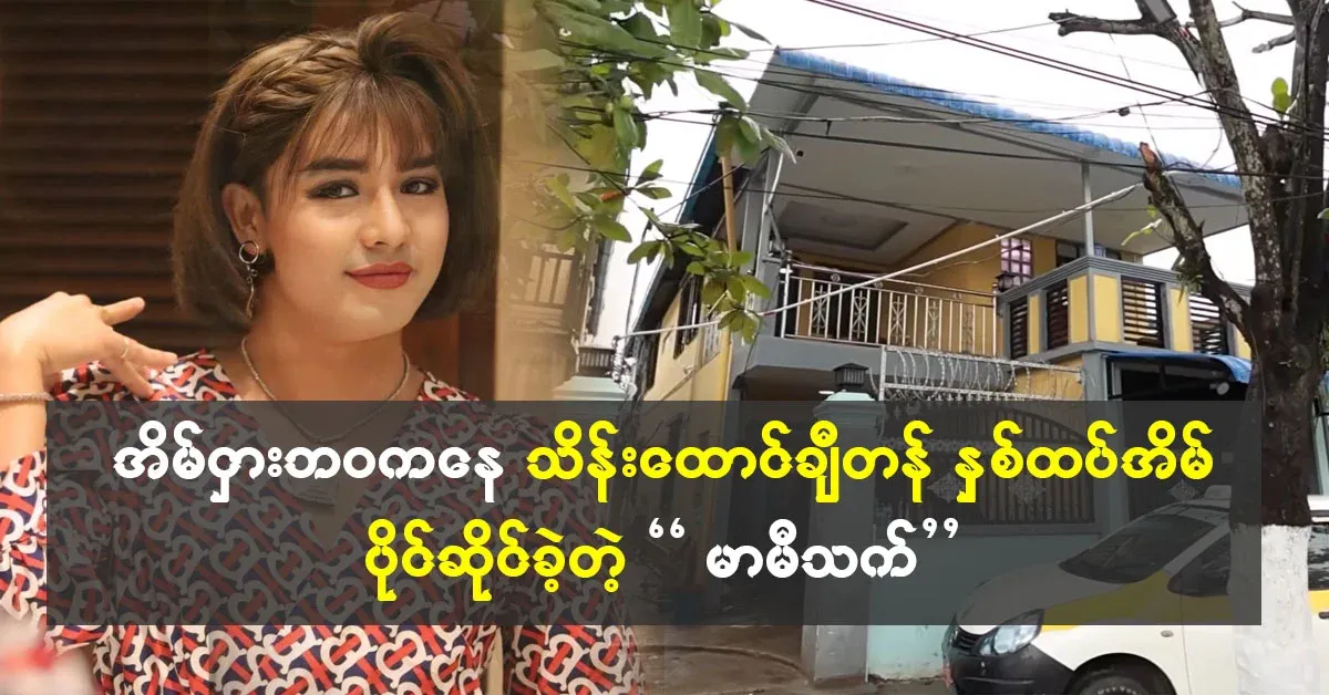 Mame Thet, who lived as a tenant and owned a house worth thousands of thousands