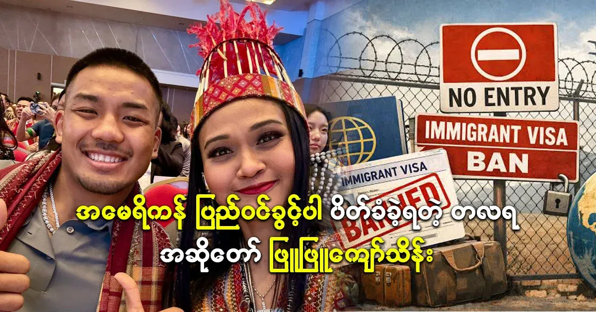 Singer Phyu Phyu Kyaw Thein, who was banned from entering the country