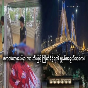 On the sad Dala bridge