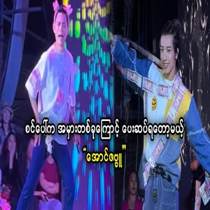 Aung Zabbu will have to face a mistake he shouldn't have made