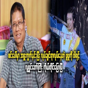 Aung Zabbu is on the rise, was reprimanded by U Maung