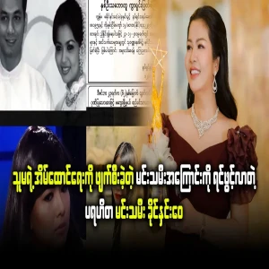 Khaing Yeo Wai came to talk about the actress destroyed her marriage