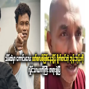 Hlaingtha has been sued for uploading it online without knowing the time