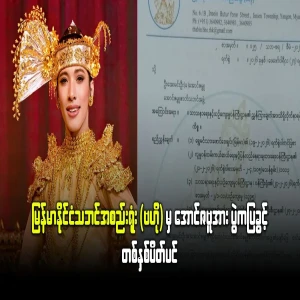 Myanmar Theater Association (Central) banned Aung Zabbu from performing for one year