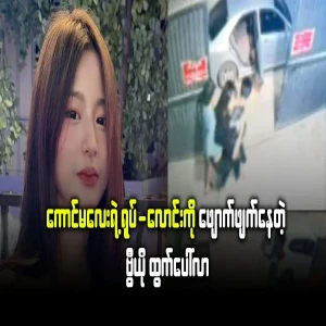 The video file of the case of the girl from Tachilek city