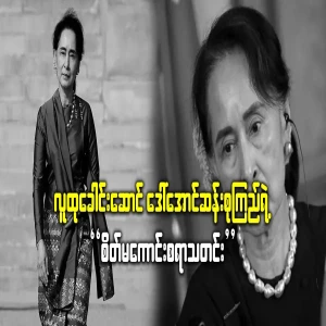 Aung San Suu Kyi's sad news