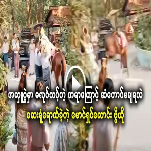 Maung Shinlong was in trouble because of something he shouldn't have done