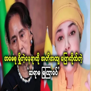 Teacher Mya Nakhin told me exactly where Ama Su was