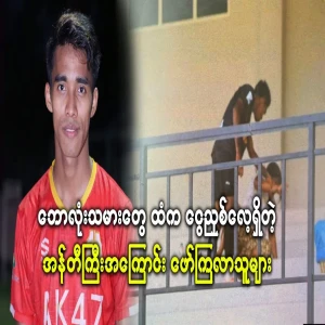 An old lady used to extort money from footballers