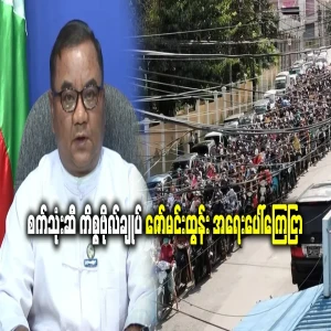 General Zaw Mae Lone's announcement on the fuel issue