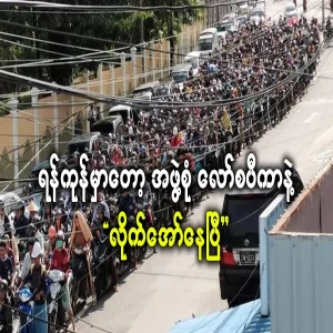 In Yangon, the group is already shouting with loud speakers