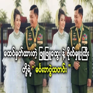 The wedding of the General and Phyu Phyu Htwe