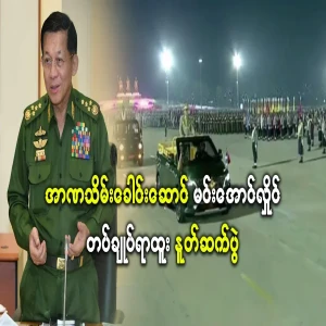 Min Aung Hlaing's Commander-in-Chief Ceremony