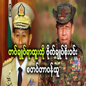 General Soe Win assumed the post of Commander-in-Chief