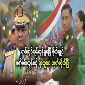 General Zaw Min Tun has been dismissed