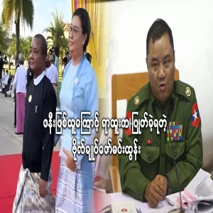General Zaw Min Tun, who lost his position because of his wife
