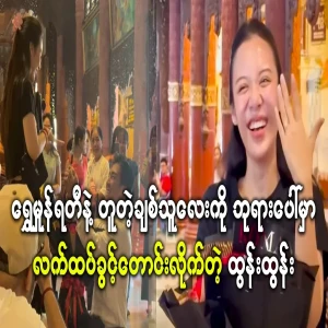 Tun Tun who asked for marriage permission on the pagoda