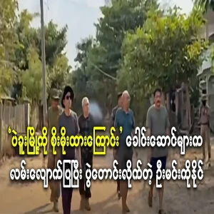 U Min Ko Nay, who proved that he dominated the city of Bagu