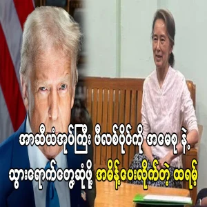 Trump ordered to go and meet with Ama Su