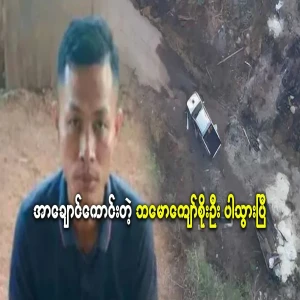 Kyaw Soe Oo of Bmao lobby is gone