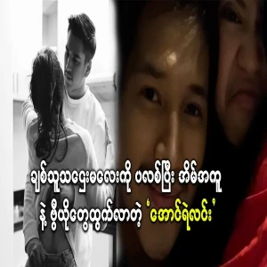 They can't even believe it, Aung Ye Lin