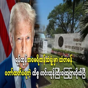 There is a big issue with the ambassador of the American Embassy in Yangon