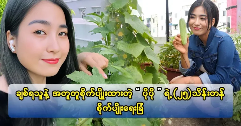 Singer Po Po shows her own vegetable patch to the guests.