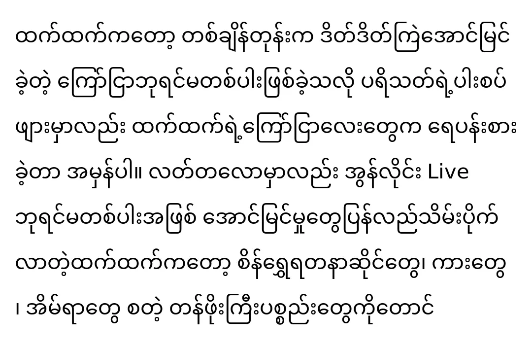 นักแสดงหญิงเท็ตเท็ตโมอูมีชุดใหม่จากดีไซเนอร์ของเธอเอง