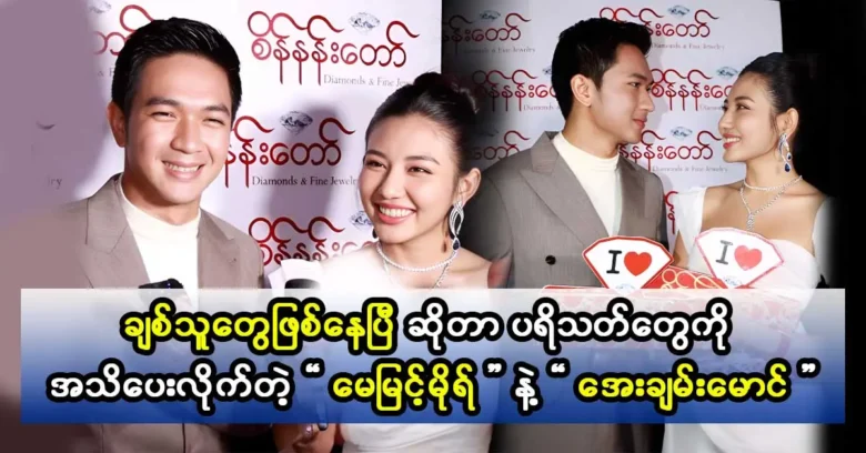 Actor Aye Chan Maung and actress May Myint Mo are talking about their friendship.