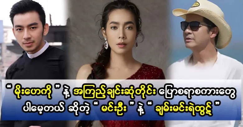 Actors Min Oo and Chan Min Ye Thut forgot the dialogue every time they met actress Moe Hay Ko.