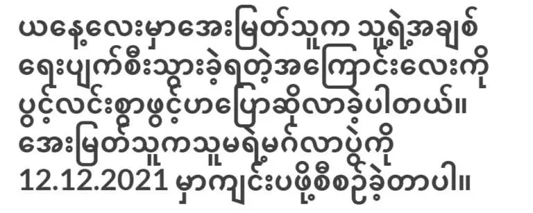 นักแสดงหญิงครับ มายัตแสดงความสุขและยินดีกับความทรงจำของเธอที่ยังมีชีวิตอยู่