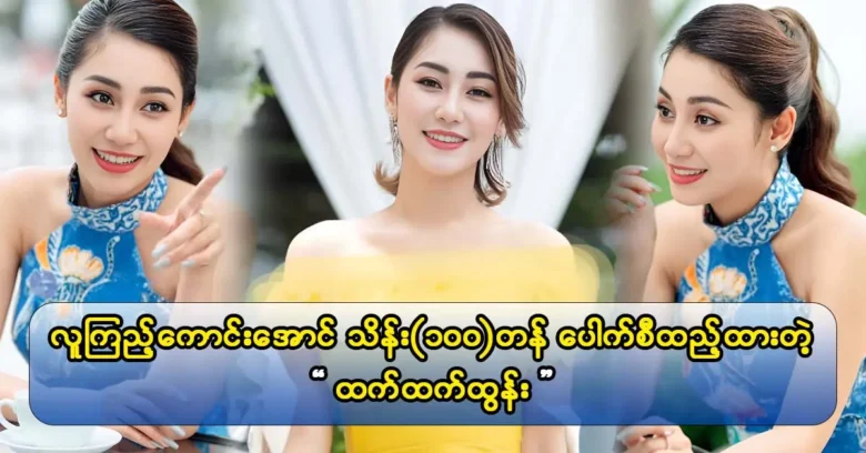 The supporters of the actress Htet Htet Htun appreciate her caring for her appearance.