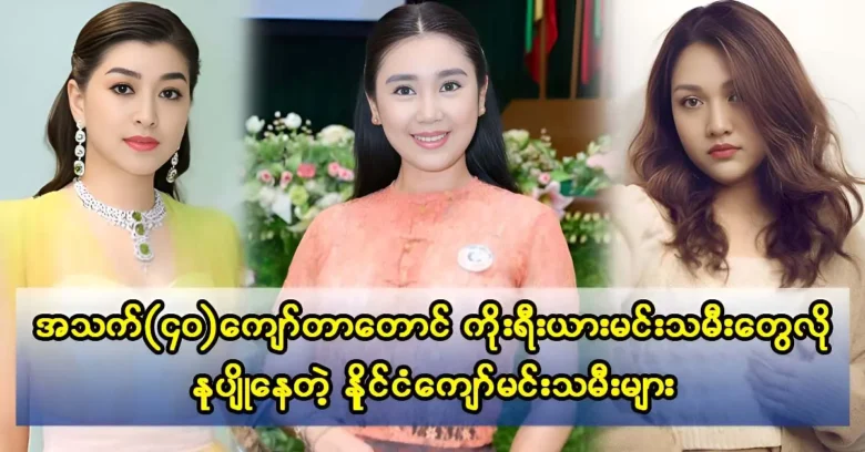 Famous Burmese actresses look as young as Korean actresses even though they are over 40 years old.