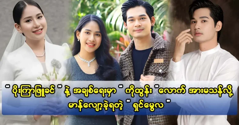 Actor Shin Mwe Hla on his upcoming movie and going to perform without the assistance of actress Sai Mai's experiences.