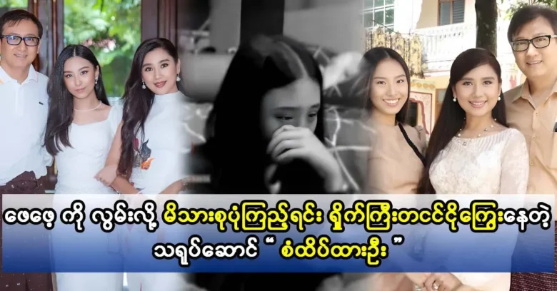 Actress San Htate Htar Oo is looking her family photo, and she is crying a lot because she misses her father.