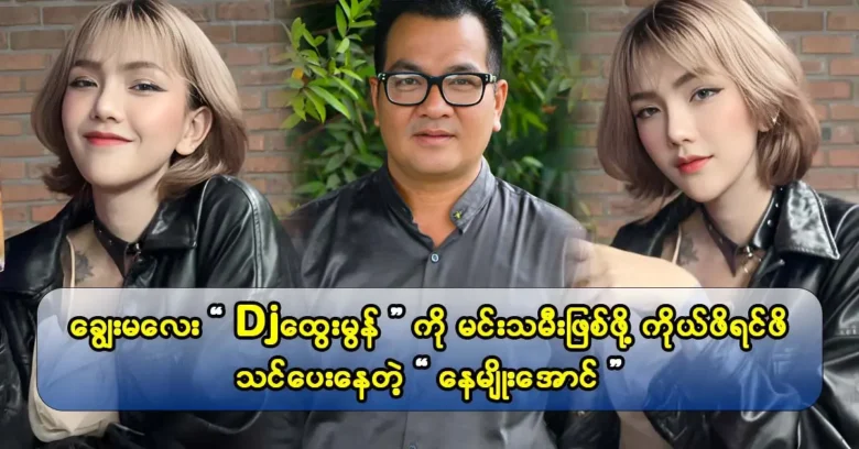 Actor Nay Myo Aung taught his daughter, Dj Htwe Mon the methods of the profession.